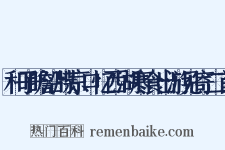 和子瞻沿牒京口忆西湖寒食出游见寄二首是什么意思的图片